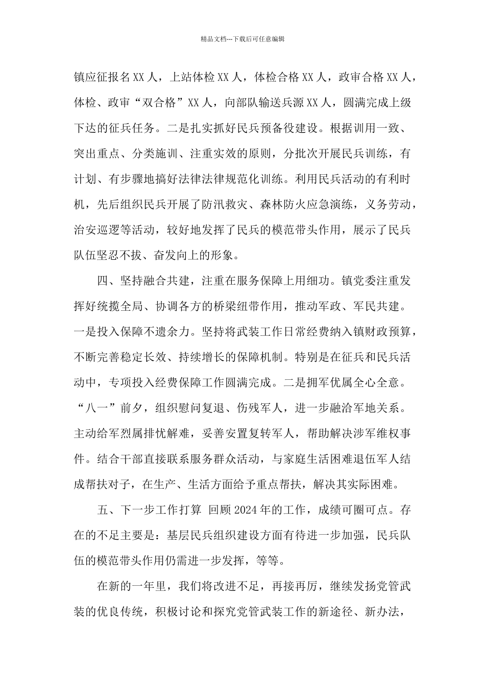 X镇党委书记党管武装工作述职报告_第3页