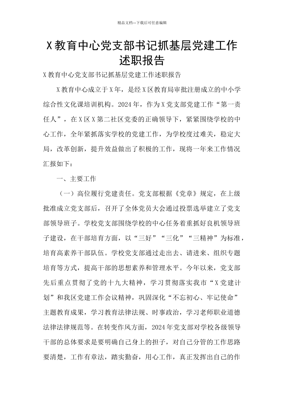 X教育中心党支部书记抓基层党建工作述职报告_第1页