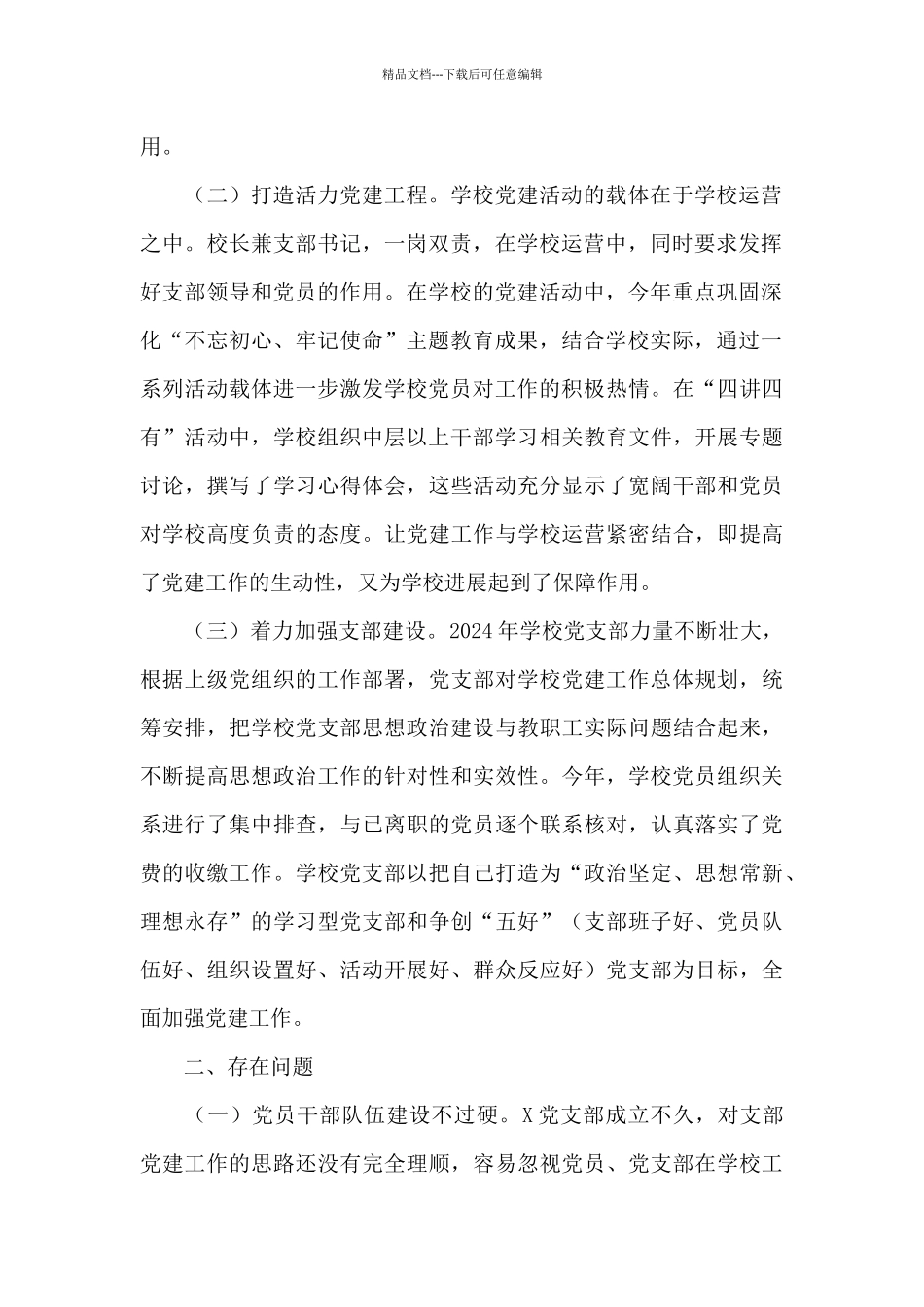 X教育中心党支部书记抓基层党建工作述职报告_第2页