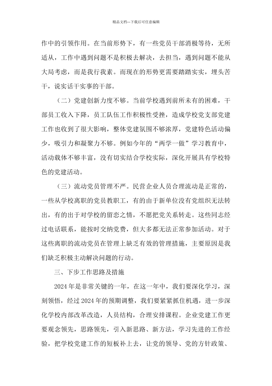 X教育中心党支部书记抓基层党建工作述职报告_第3页