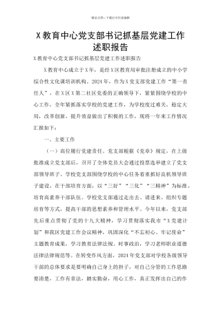 X教育中心党支部书记抓基层党建工作述职报告
