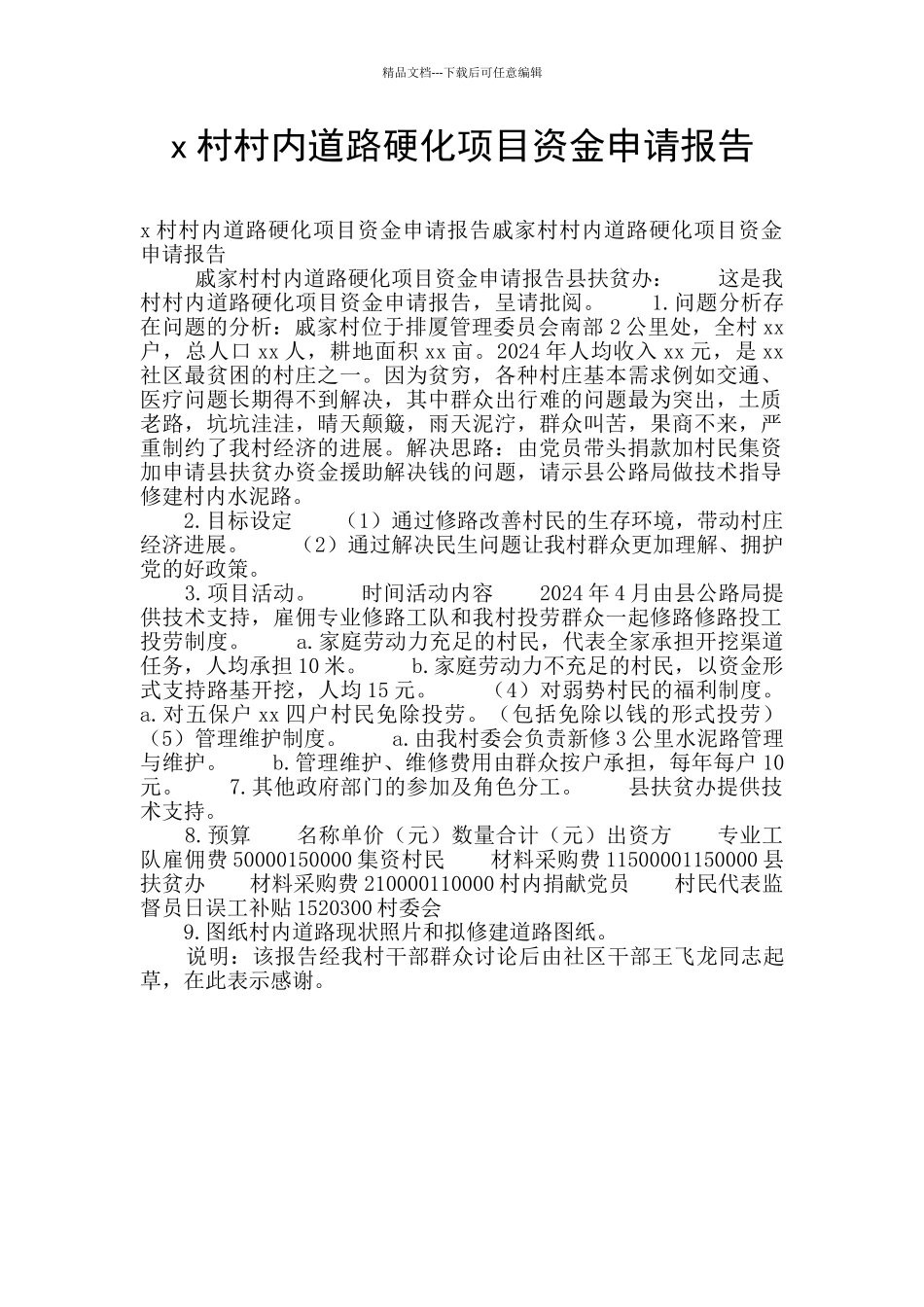 x村村内道路硬化项目资金申请报告_第1页