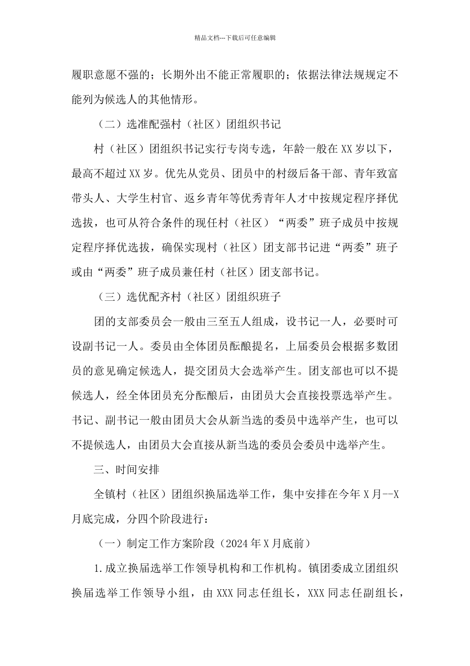 X村团组织2024年换届工作实施方案_第3页