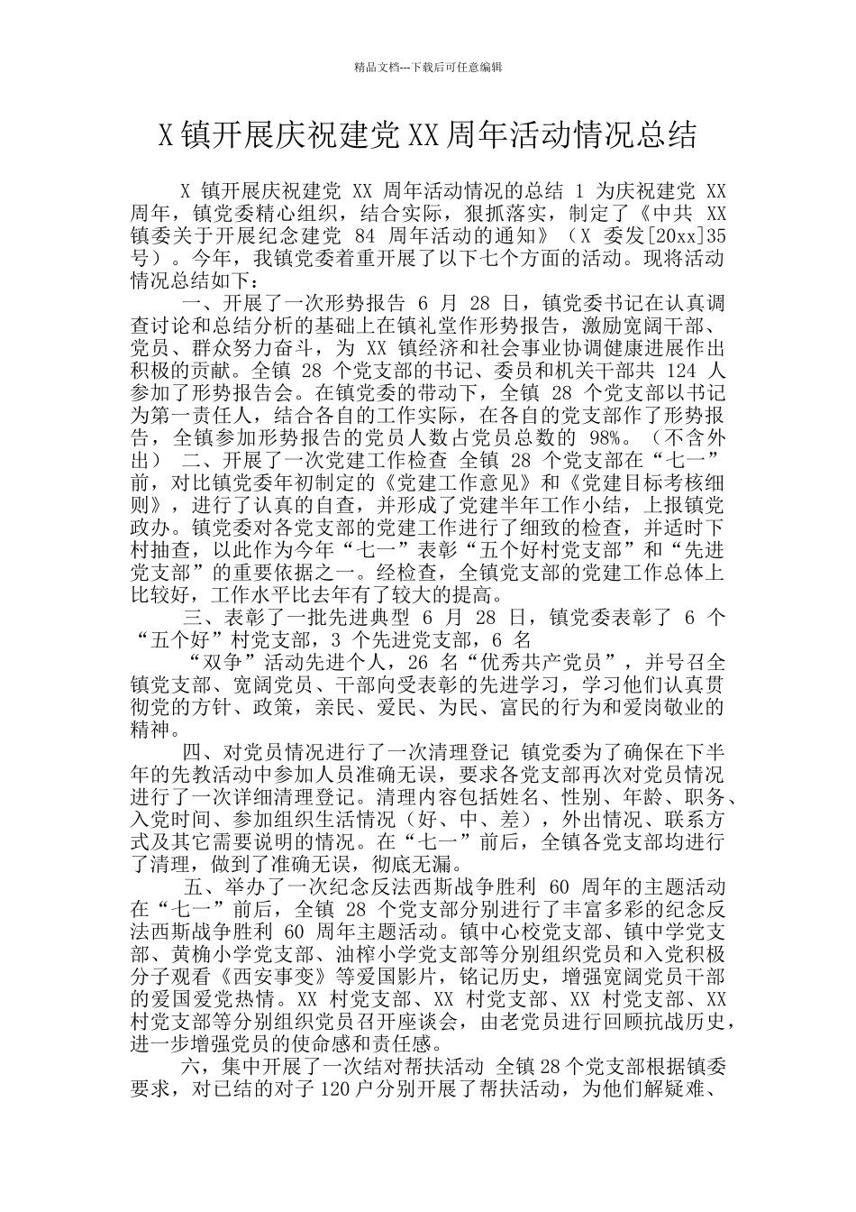 X镇开展庆祝建党XX周年活动情况总结_第1页