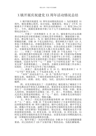 X镇开展庆祝建党XX周年活动情况总结