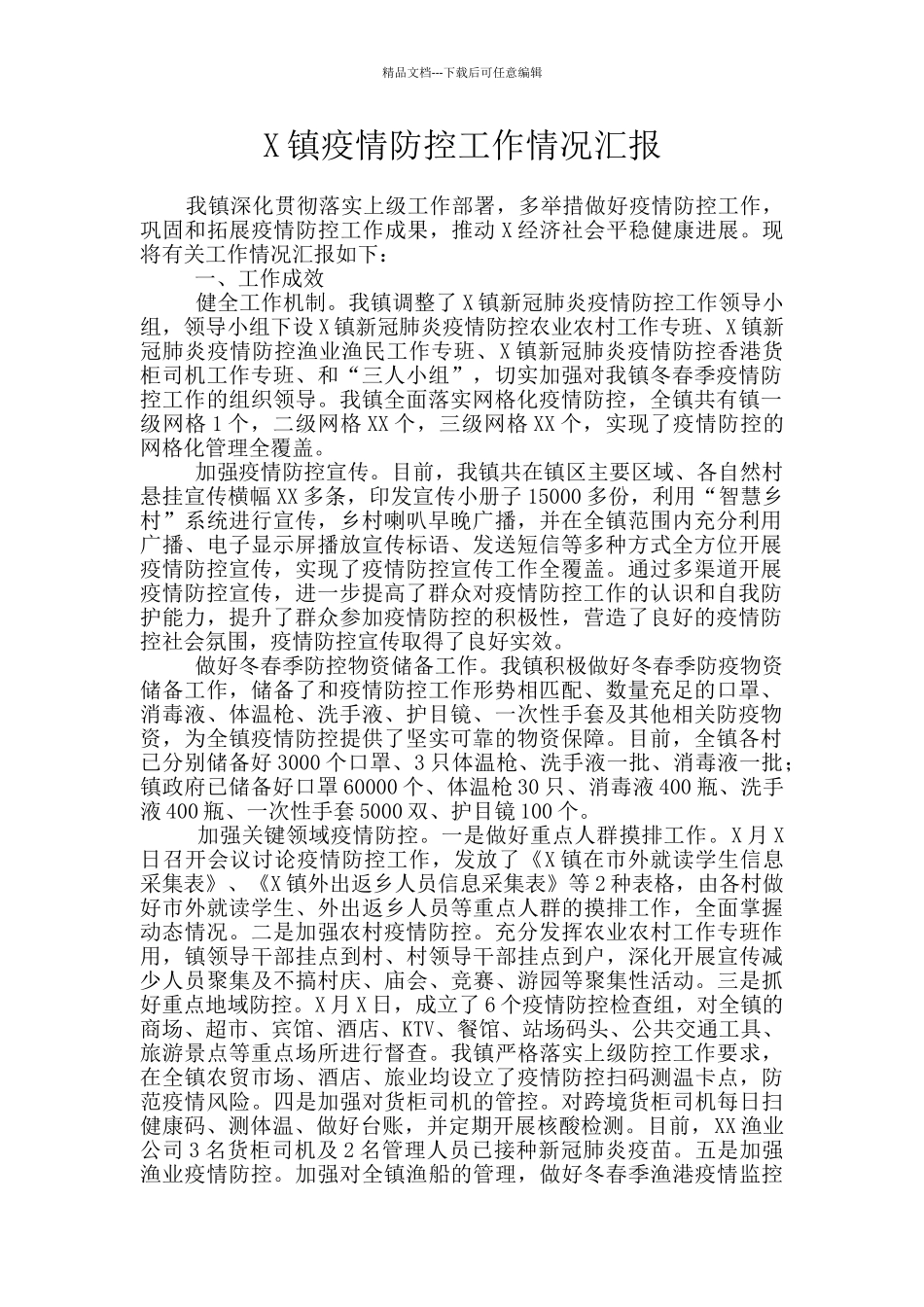 X镇疫情防控工作情况汇报_第1页