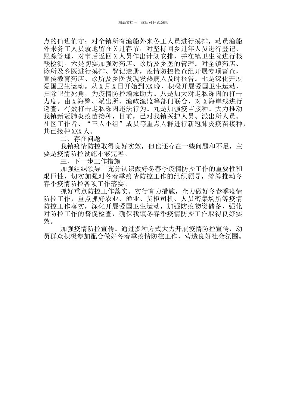 X镇疫情防控工作情况汇报_第2页