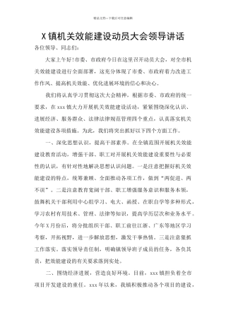 X镇机关效能建设动员大会领导讲话