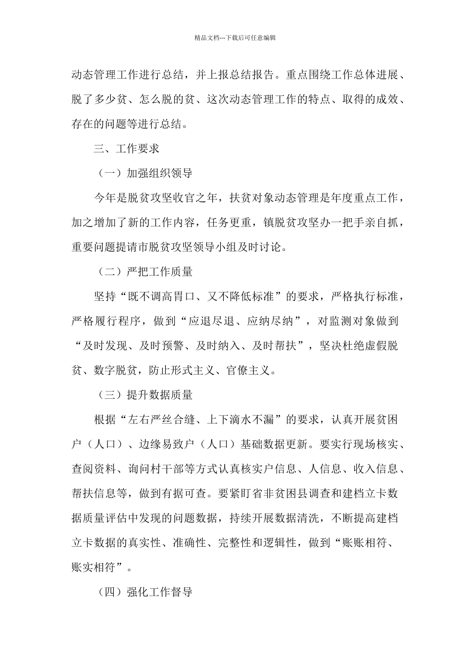 x镇扶贫对象动态管理工作方案_第3页