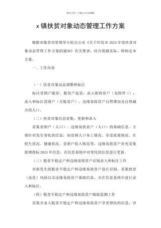 x镇扶贫对象动态管理工作方案