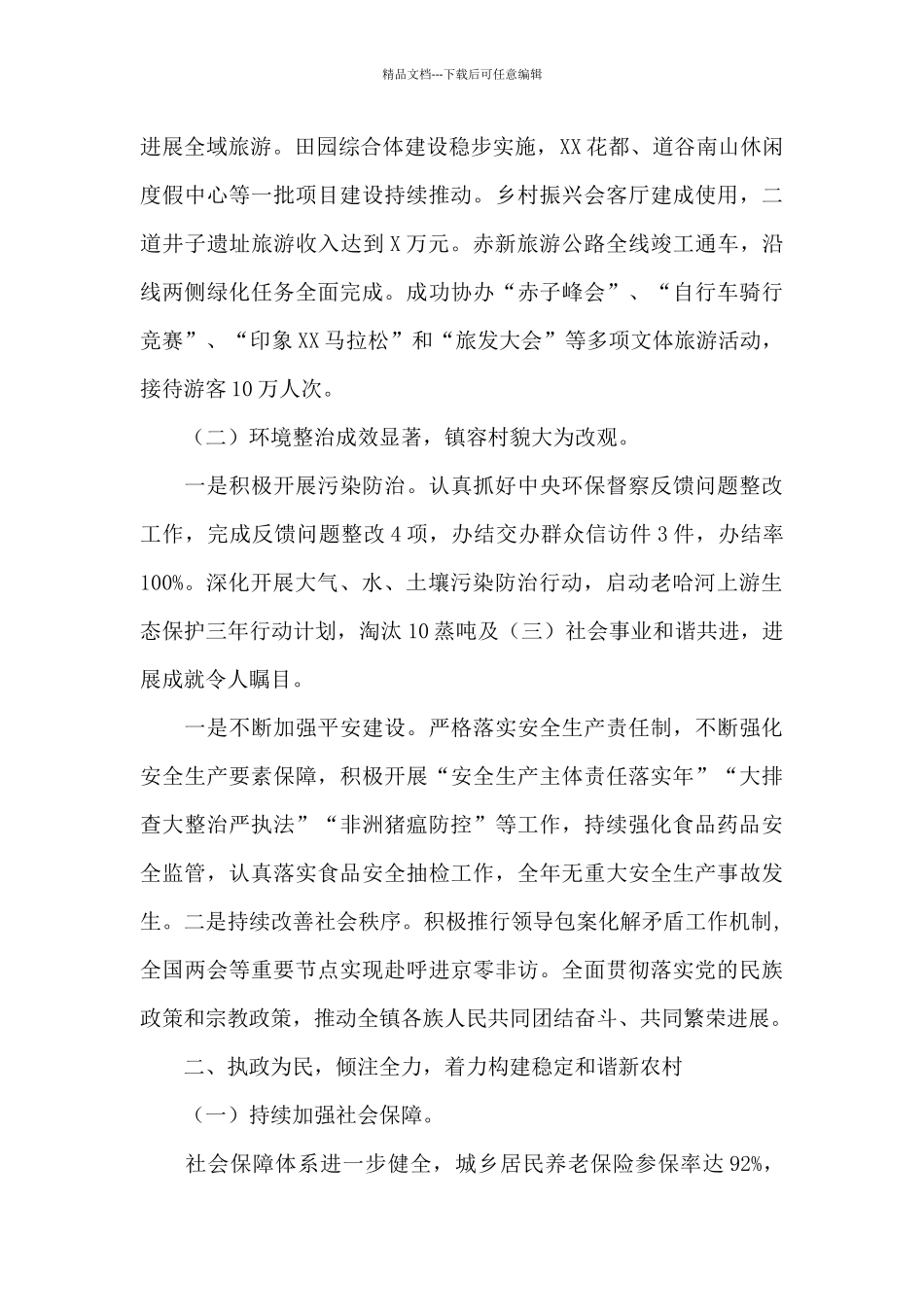 X镇镇长述职报告_第2页