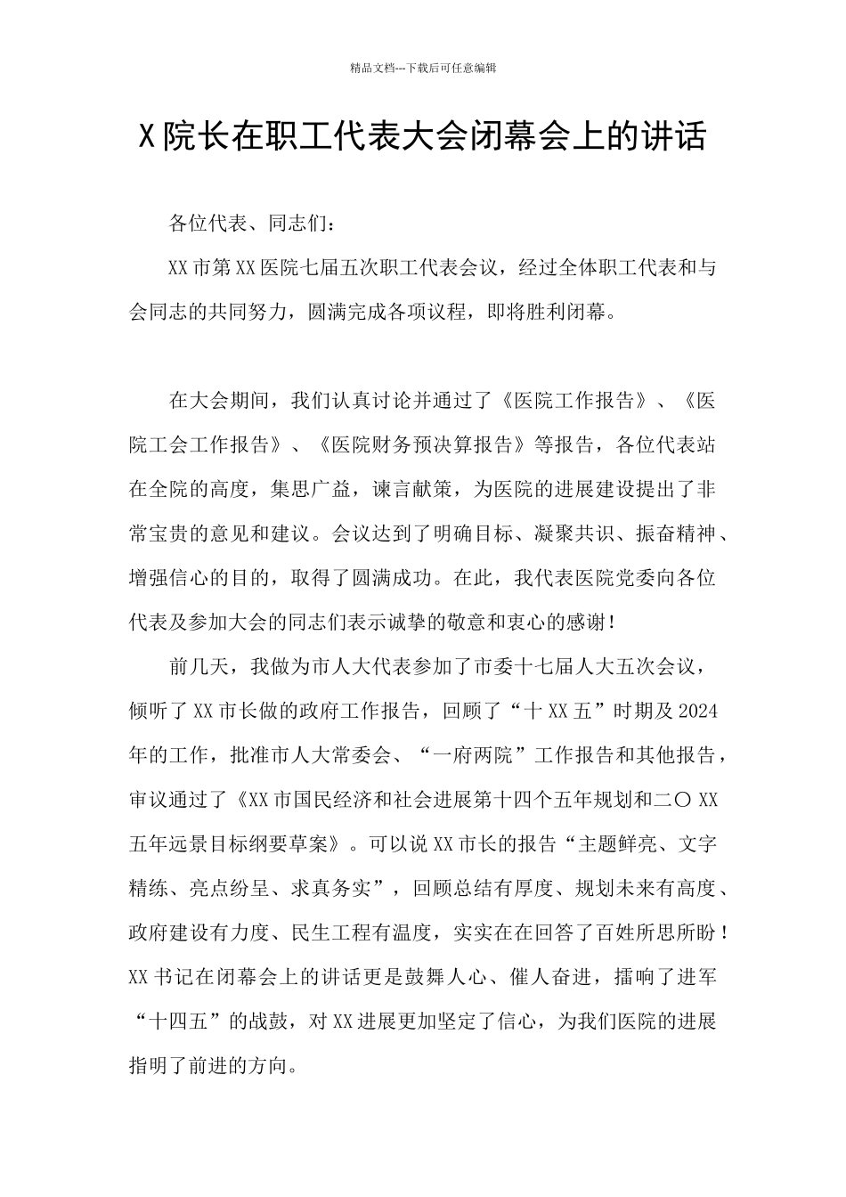 X院长在职工代表大会闭幕会上的讲话_第1页