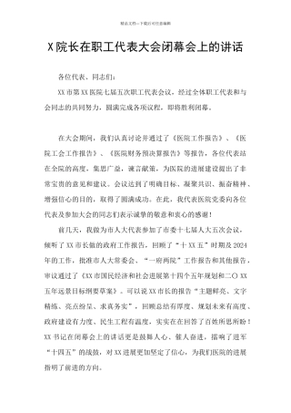 X院长在职工代表大会闭幕会上的讲话