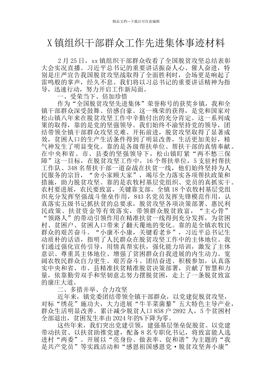 X镇组织干部群众工作先进集体事迹材料_第1页