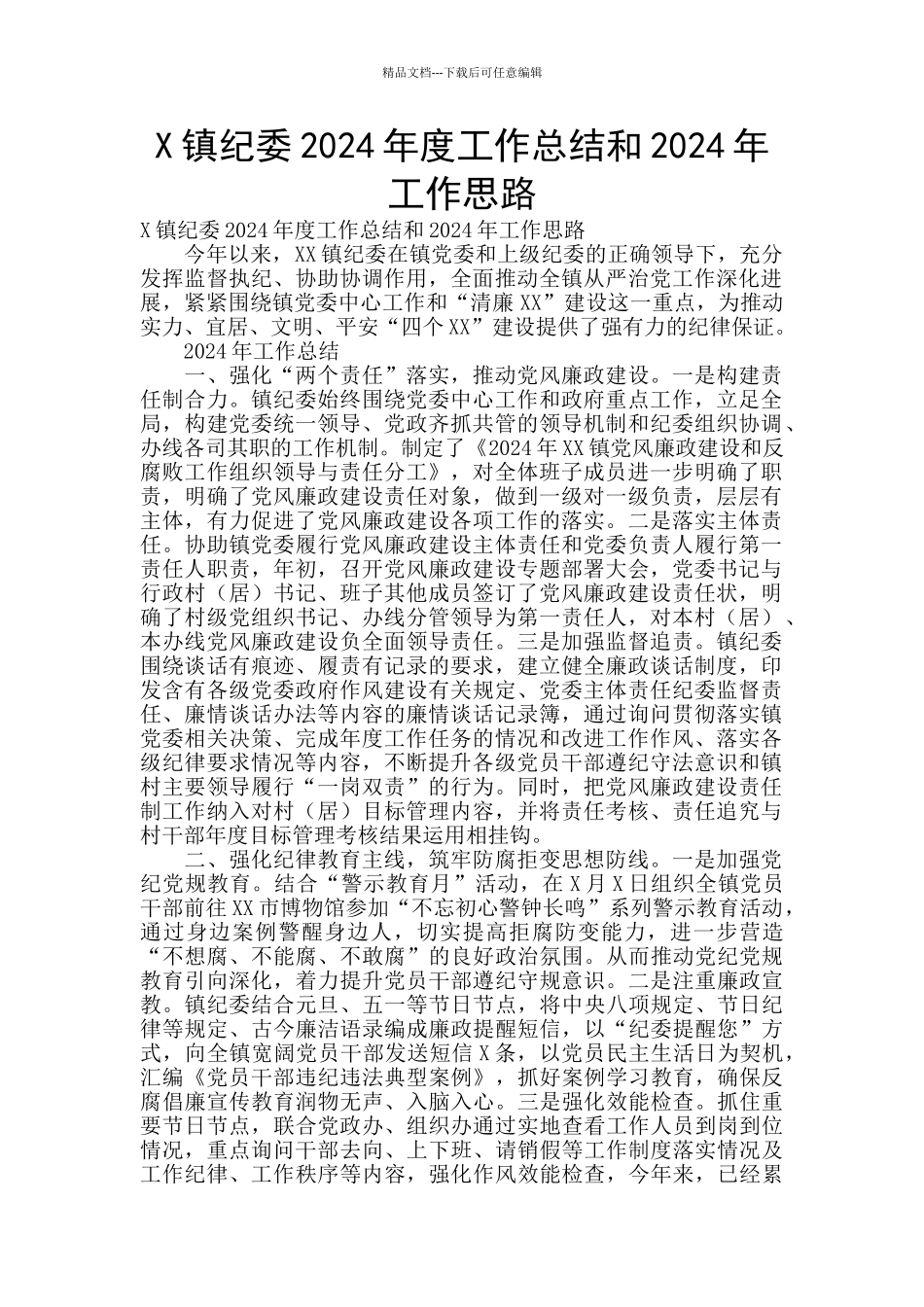 X镇纪委2024年度工作总结和2024年工作思路_第1页