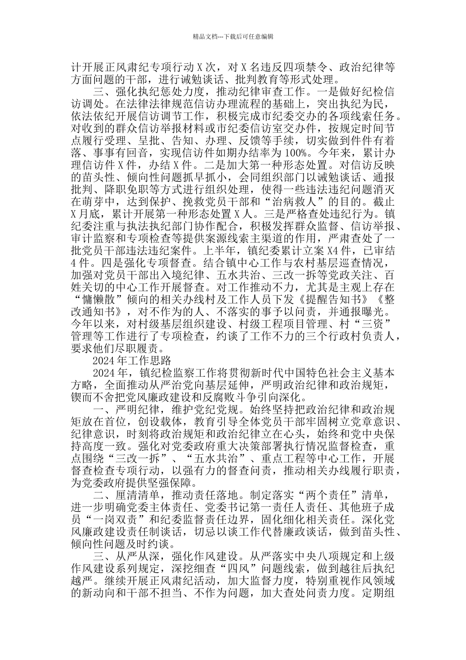 X镇纪委2024年度工作总结和2024年工作思路_第2页