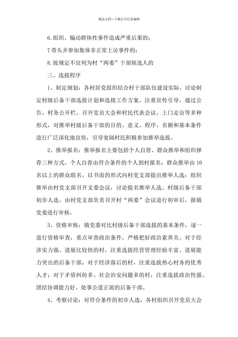 X镇后备干部选拔培养和教育培训工作方案_第3页