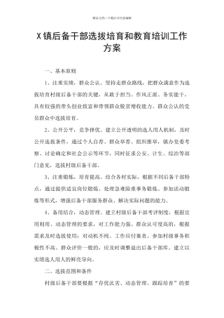 X镇后备干部选拔培养和教育培训工作方案
