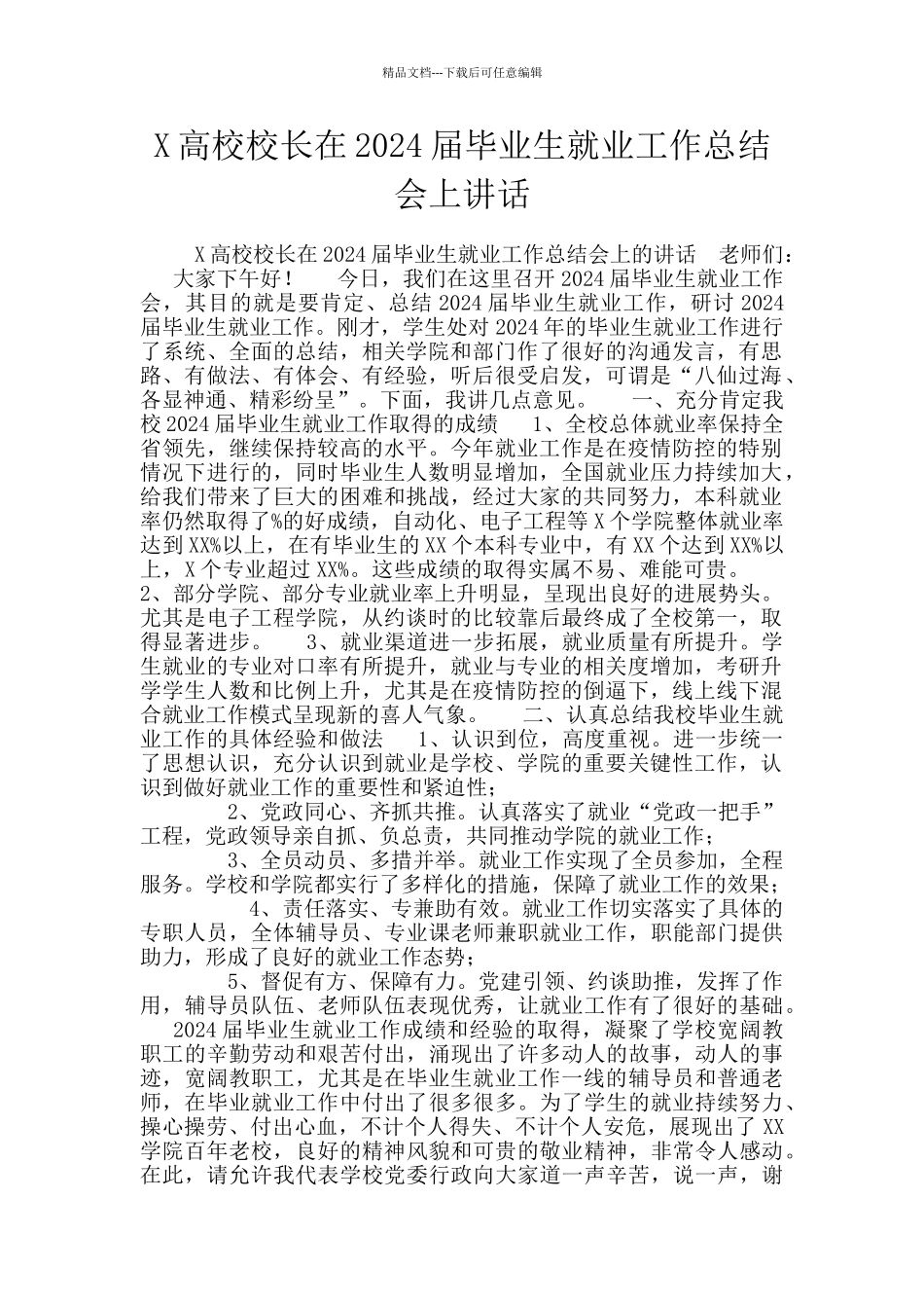 X高校校长在2024届毕业生就业工作总结会上讲话_第1页
