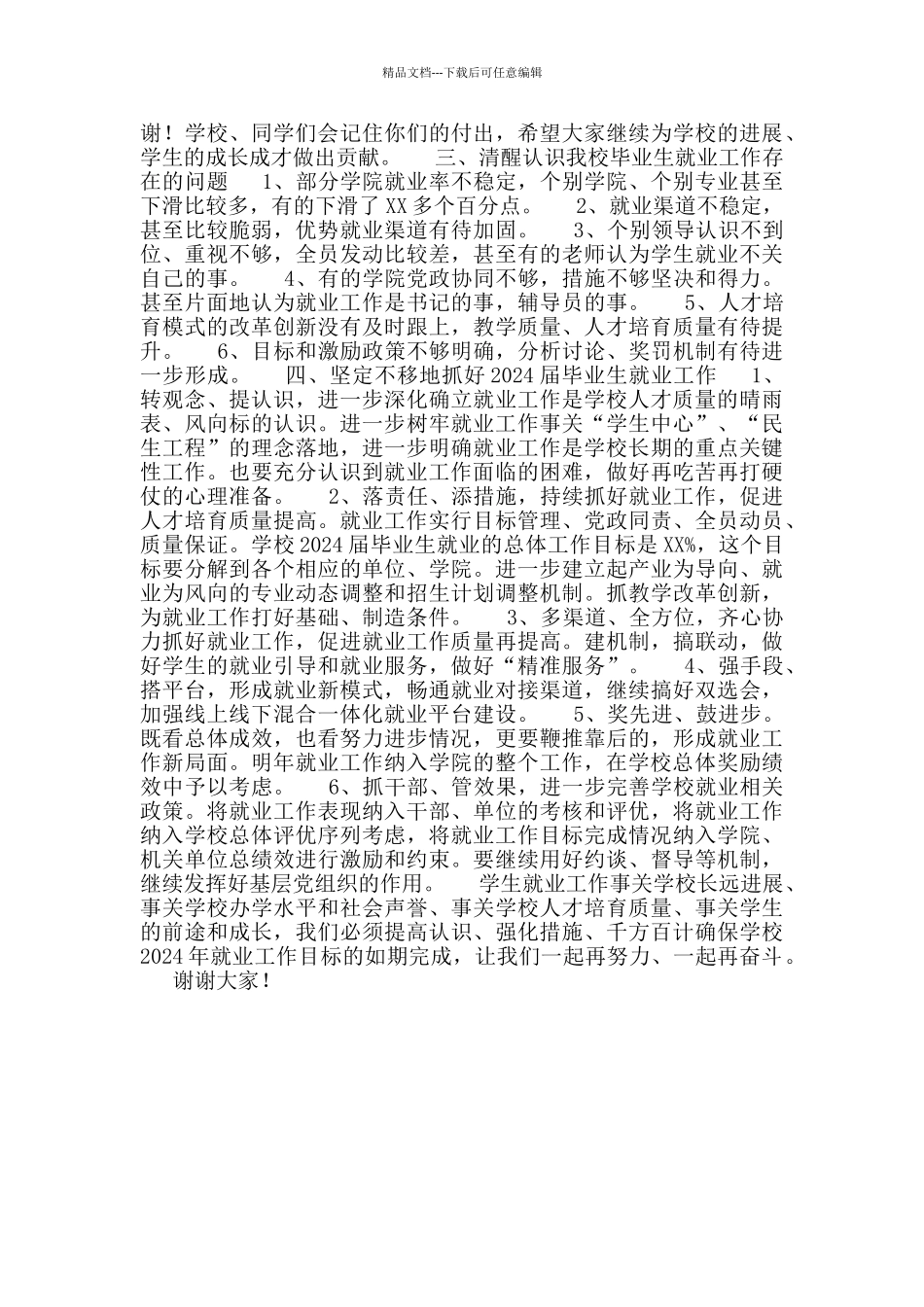 X高校校长在2024届毕业生就业工作总结会上讲话_第2页