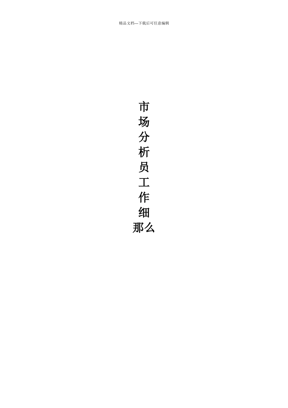 zi市场分析员工作细则_第1页