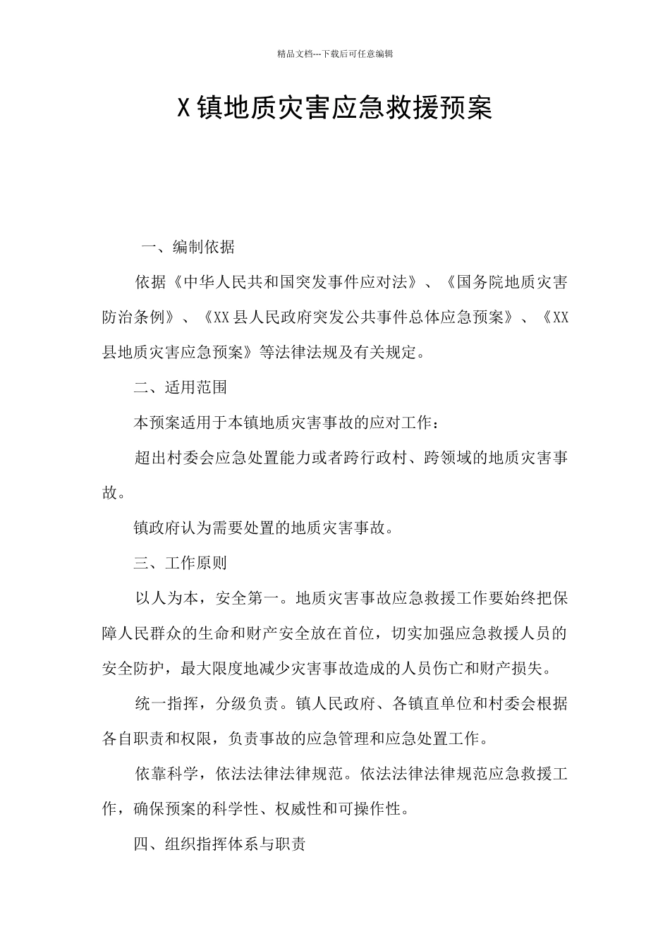 X镇地质灾害应急救援预案_第1页