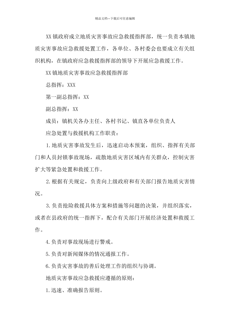 X镇地质灾害应急救援预案_第2页