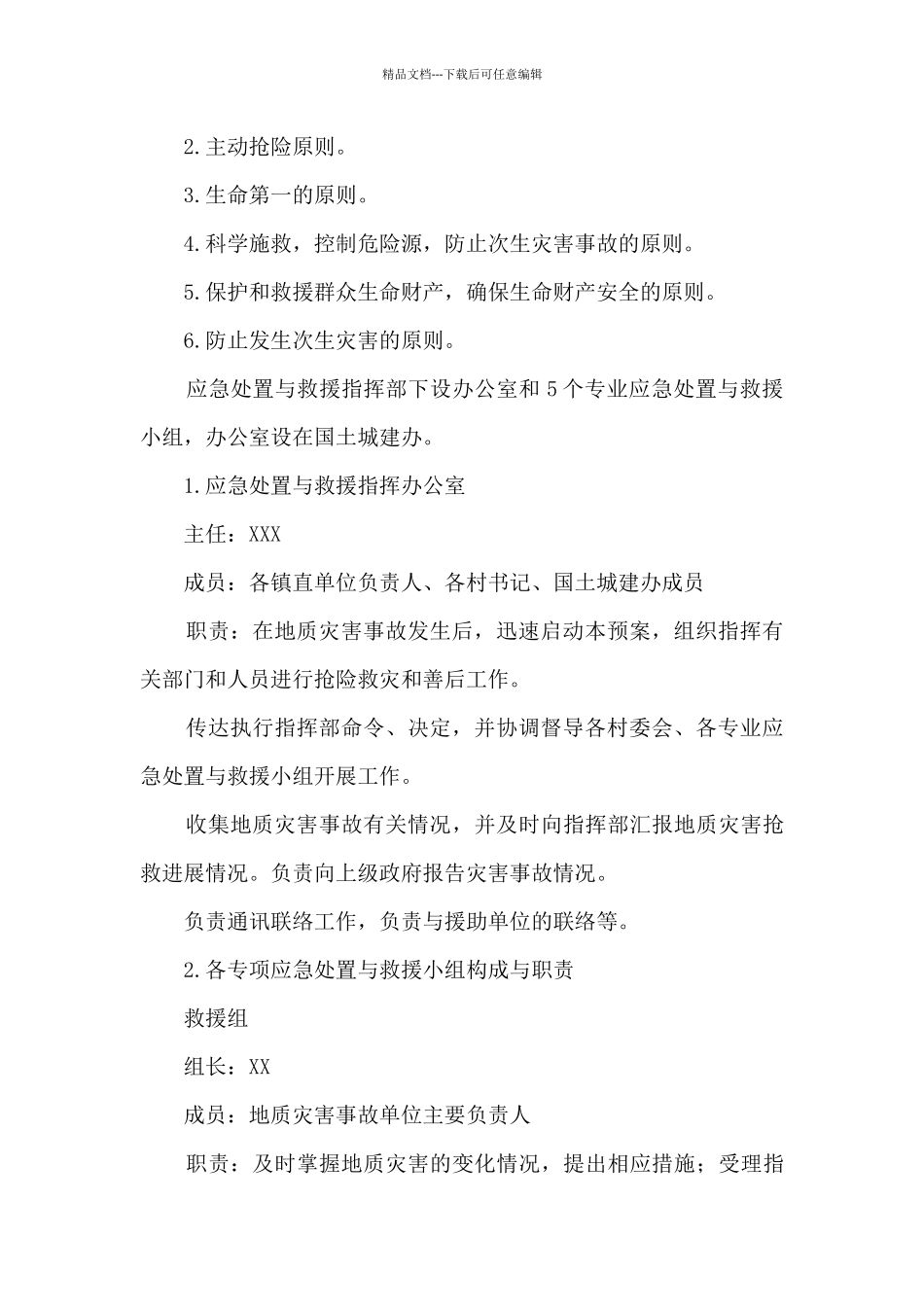 X镇地质灾害应急救援预案_第3页