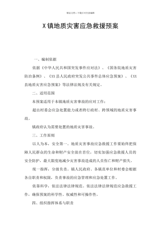 X镇地质灾害应急救援预案
