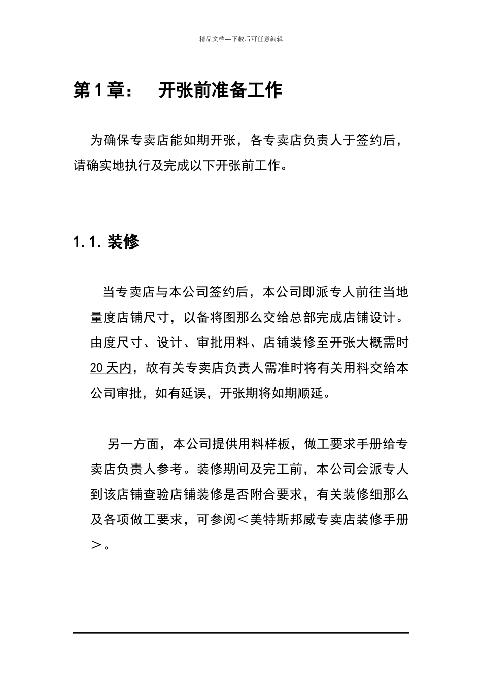 Y01054某休闲品牌店铺营运手册_第1页