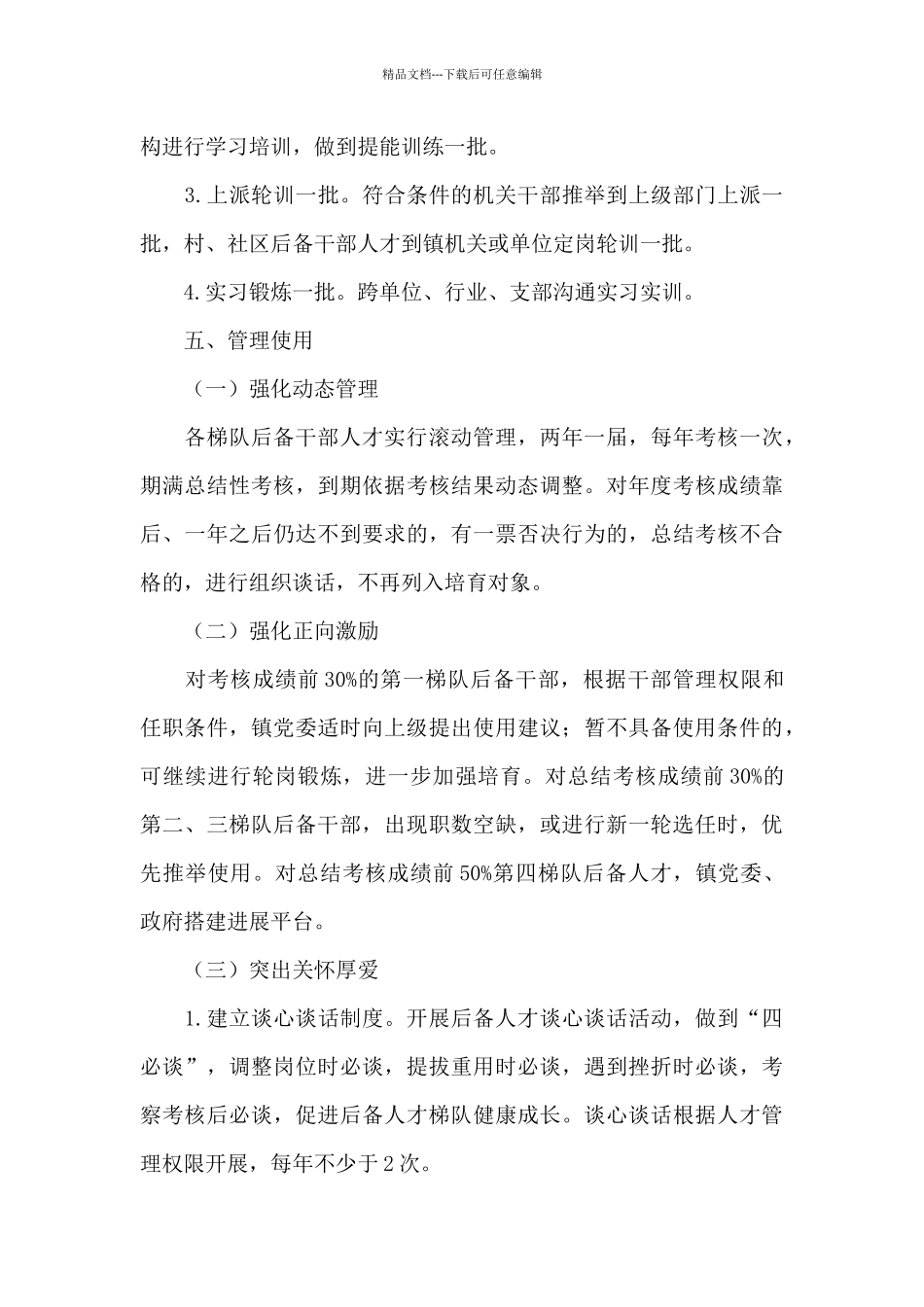 X镇关于后备干部和人才梯队培育方案_第3页