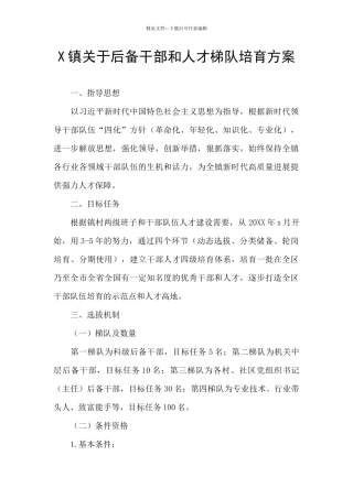 X镇关于后备干部和人才梯队培育方案