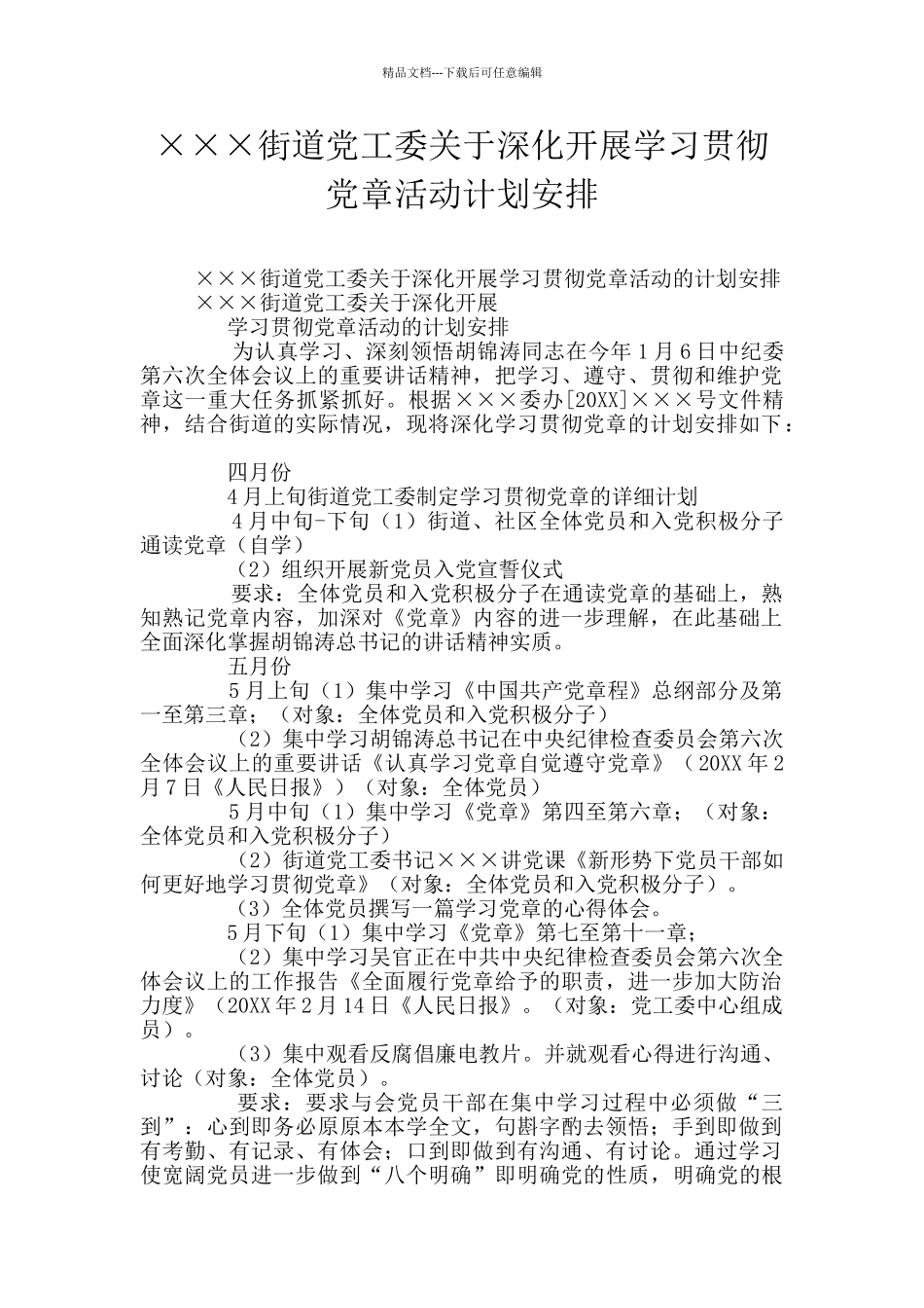 ×××街道党工委关于深入开展学习贯彻党章活动计划安排_第1页