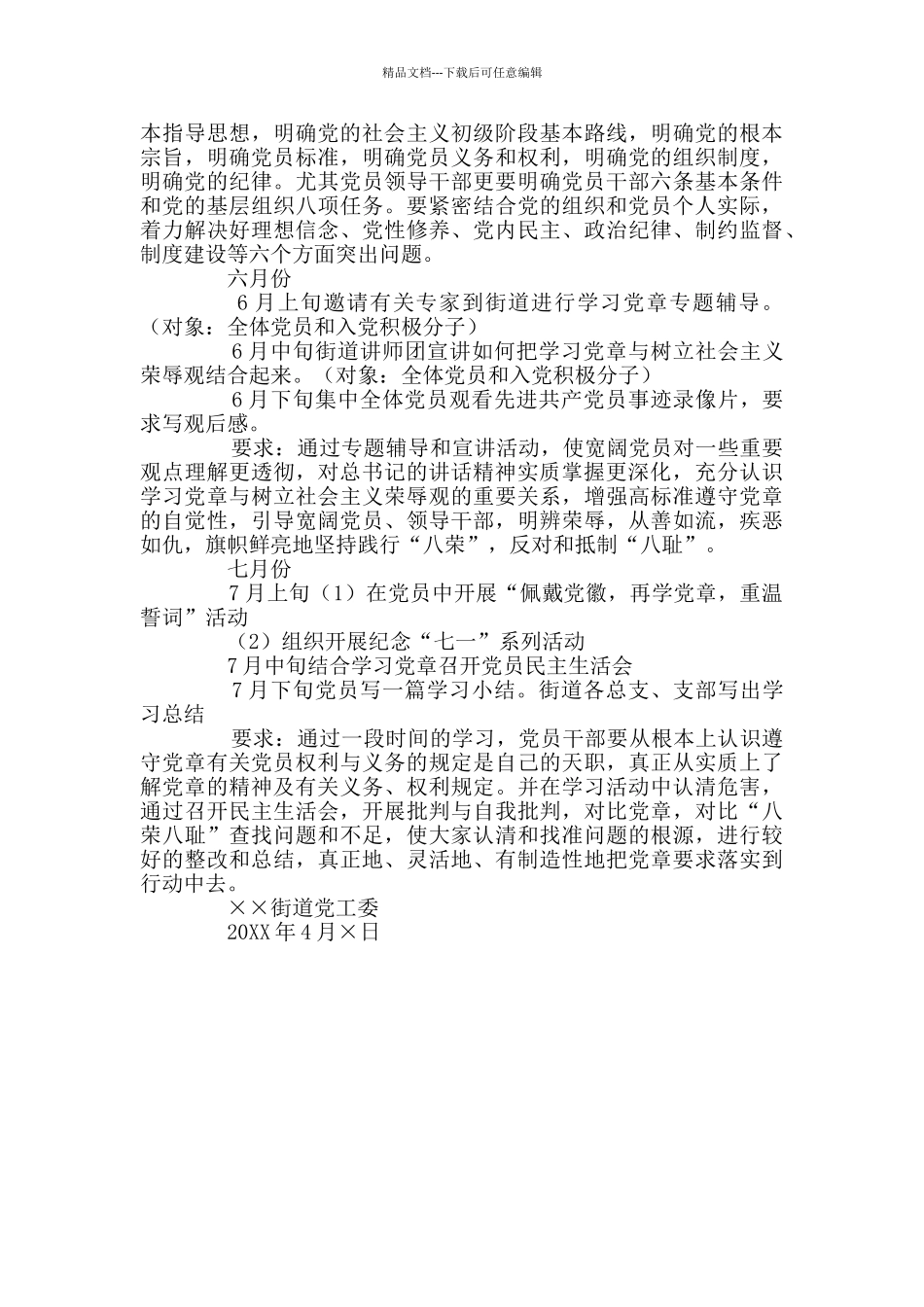 ×××街道党工委关于深入开展学习贯彻党章活动计划安排_第2页