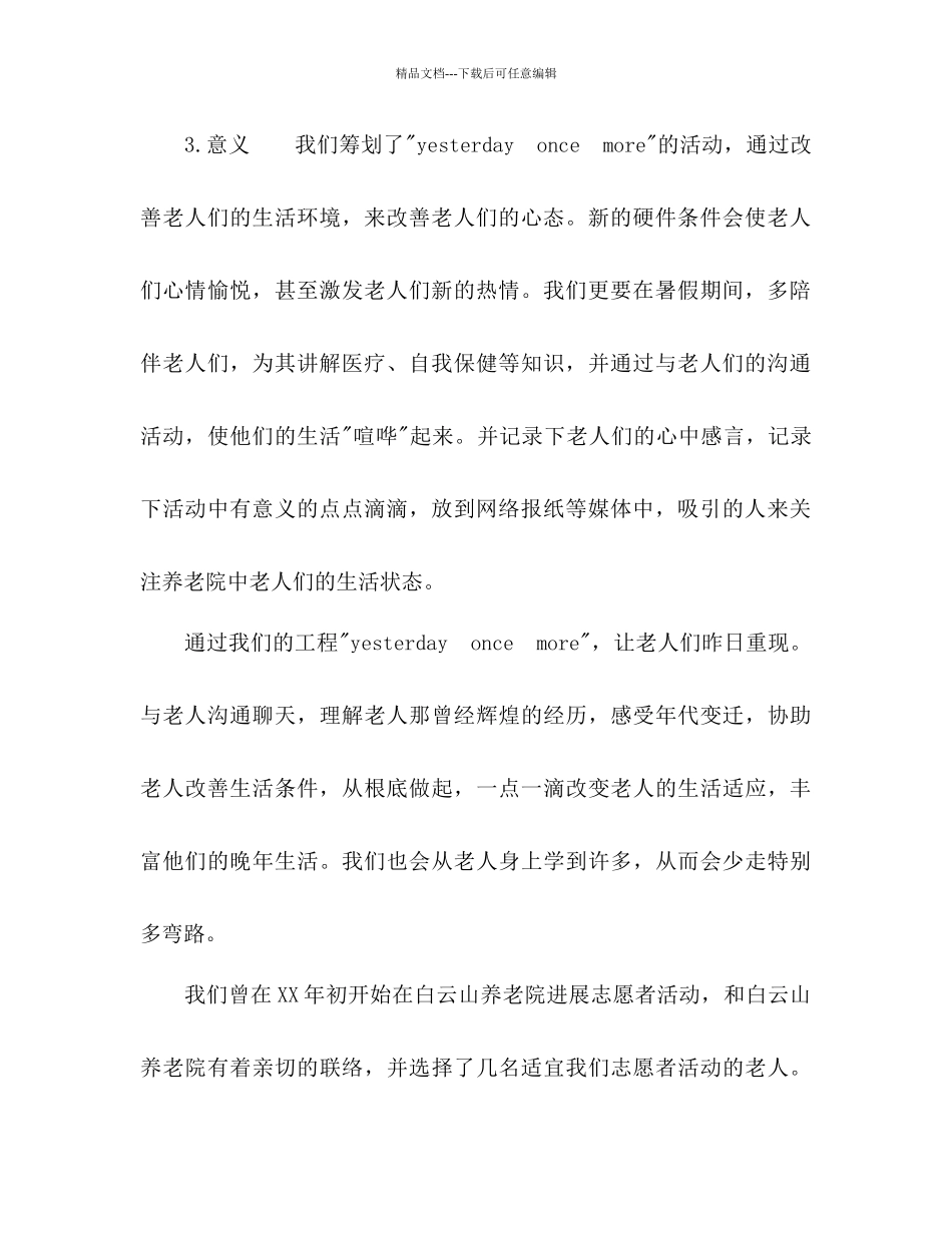 YesterdayOnceMore参考计划书范文_第2页