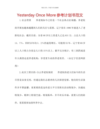 YesterdayOnceMore参考计划书范文