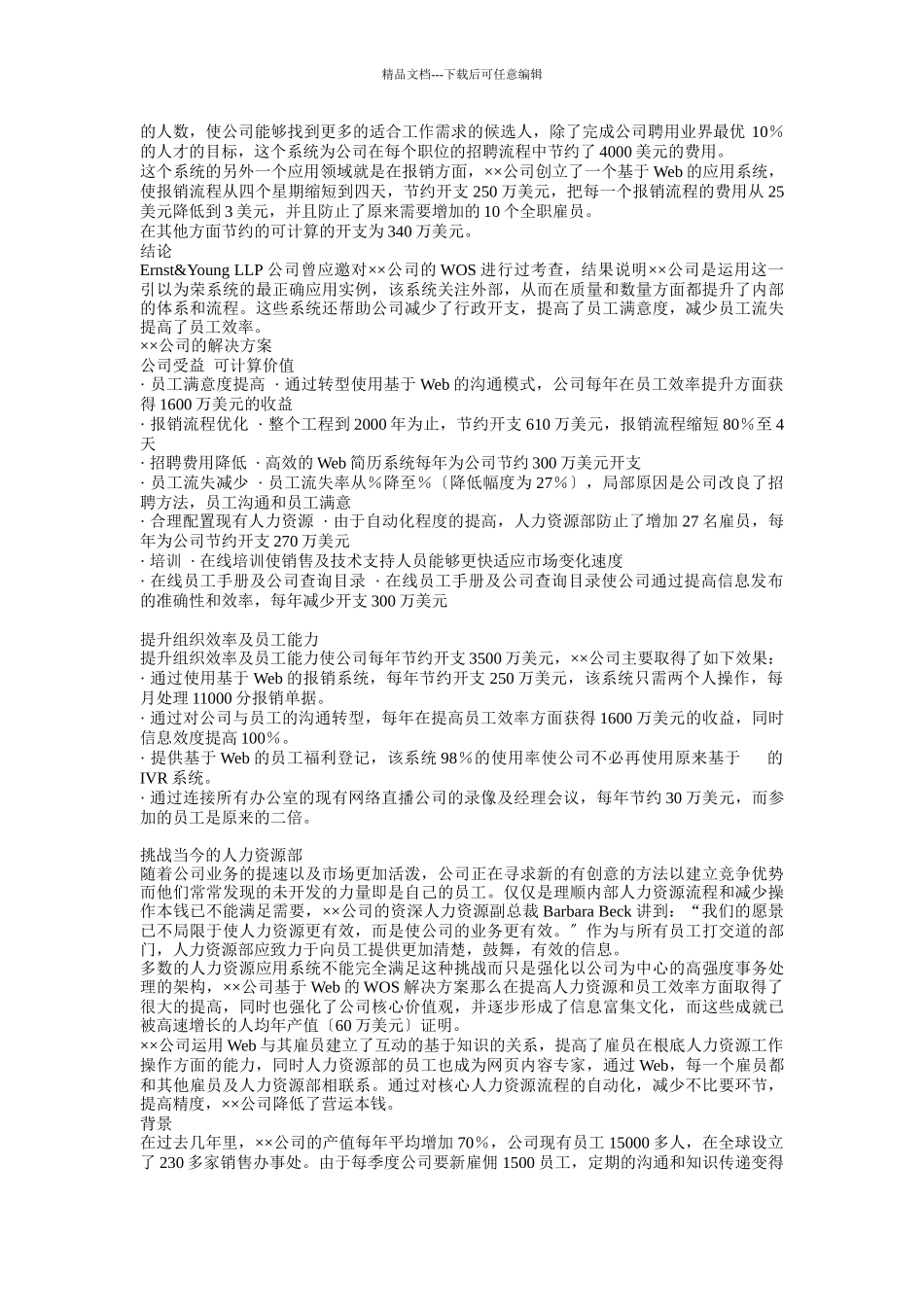 ××公司的电子人力资源解决方案_第2页