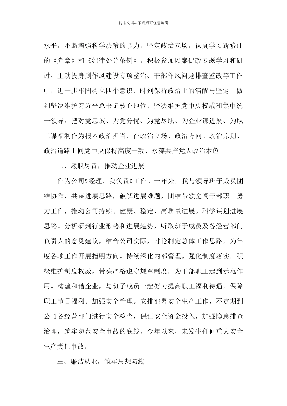 X集团公司总经理个人述职述廉报告写作_第2页