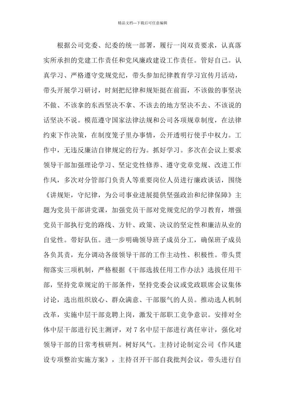 X集团公司总经理个人述职述廉报告写作_第3页