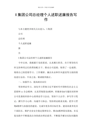 X集团公司总经理个人述职述廉报告写作