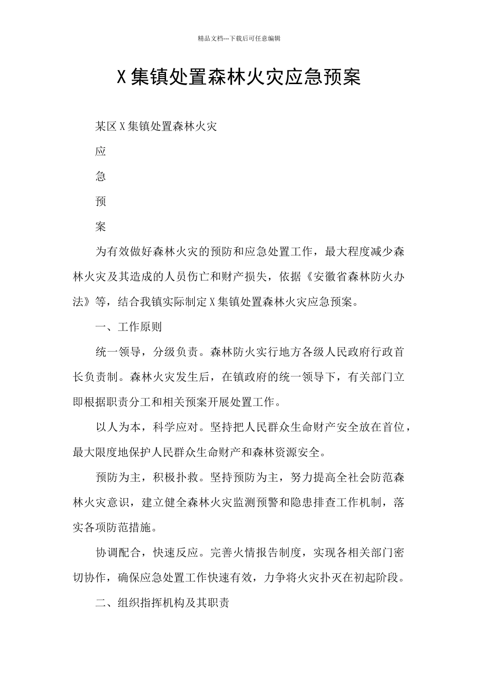 X集镇处置森林火灾应急预案_第1页