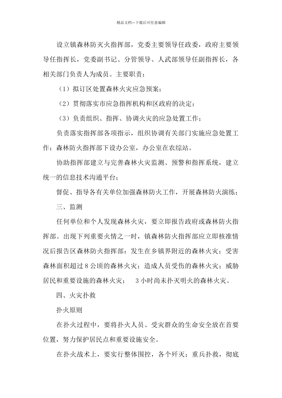 X集镇处置森林火灾应急预案_第2页