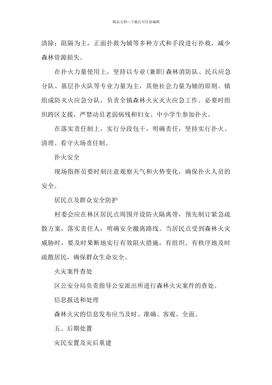 X集镇处置森林火灾应急预案_第3页