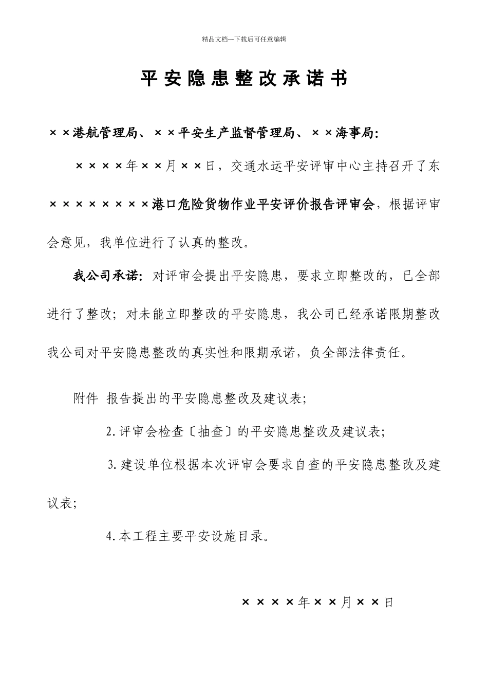 ×××港口危险货物作业安全评价安全隐患整改报告_第2页