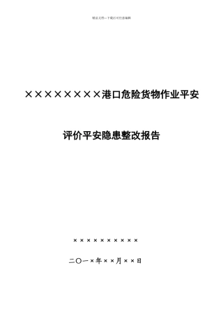 ×××港口危险货物作业安全评价安全隐患整改报告
