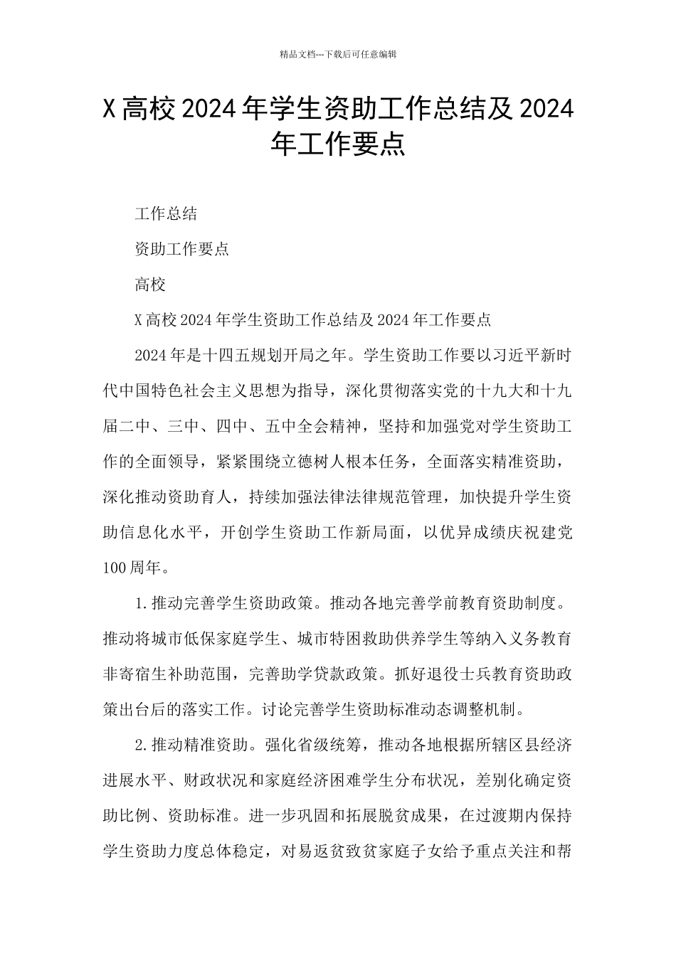 X高校2024年学生资助工作总结及2024年工作要点_第1页