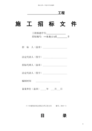 ××市建设工程招标文件示范文本