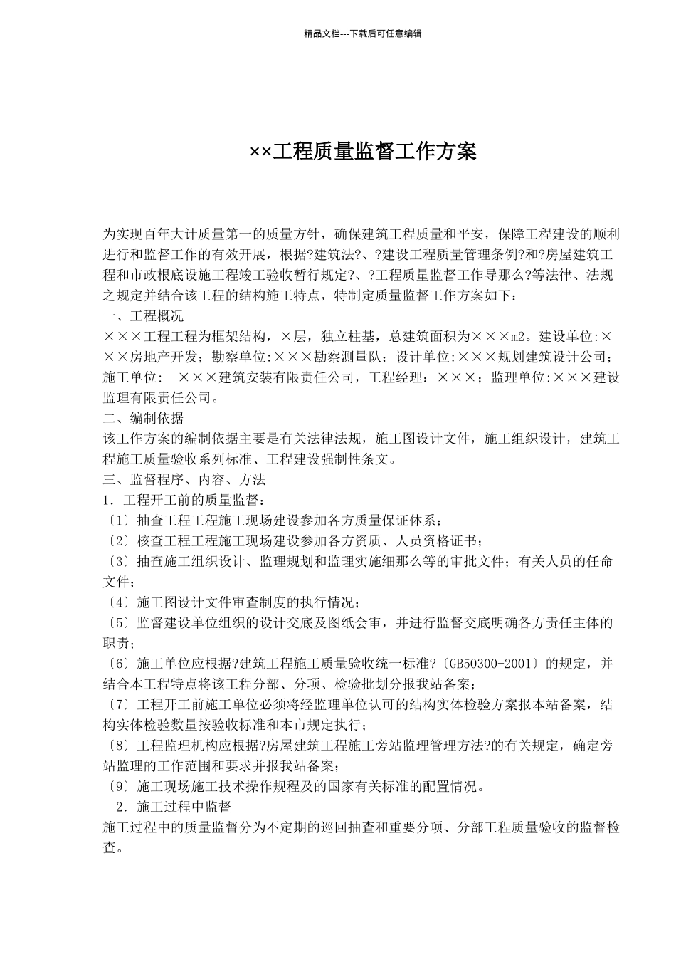 ××工程质量监督工作方案5)_第1页