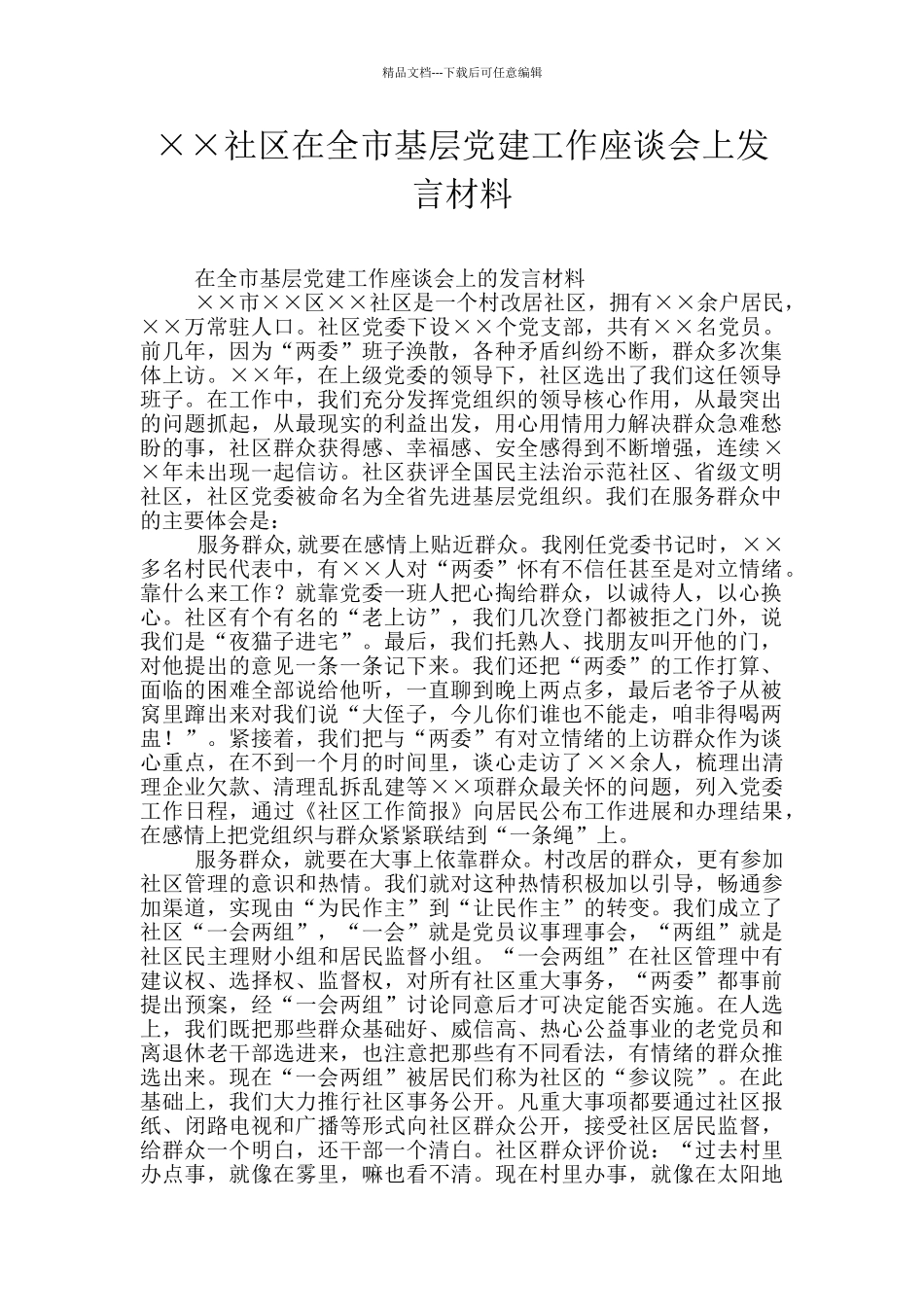 ××社区在全市基层党建工作座谈会上发言材料_第1页