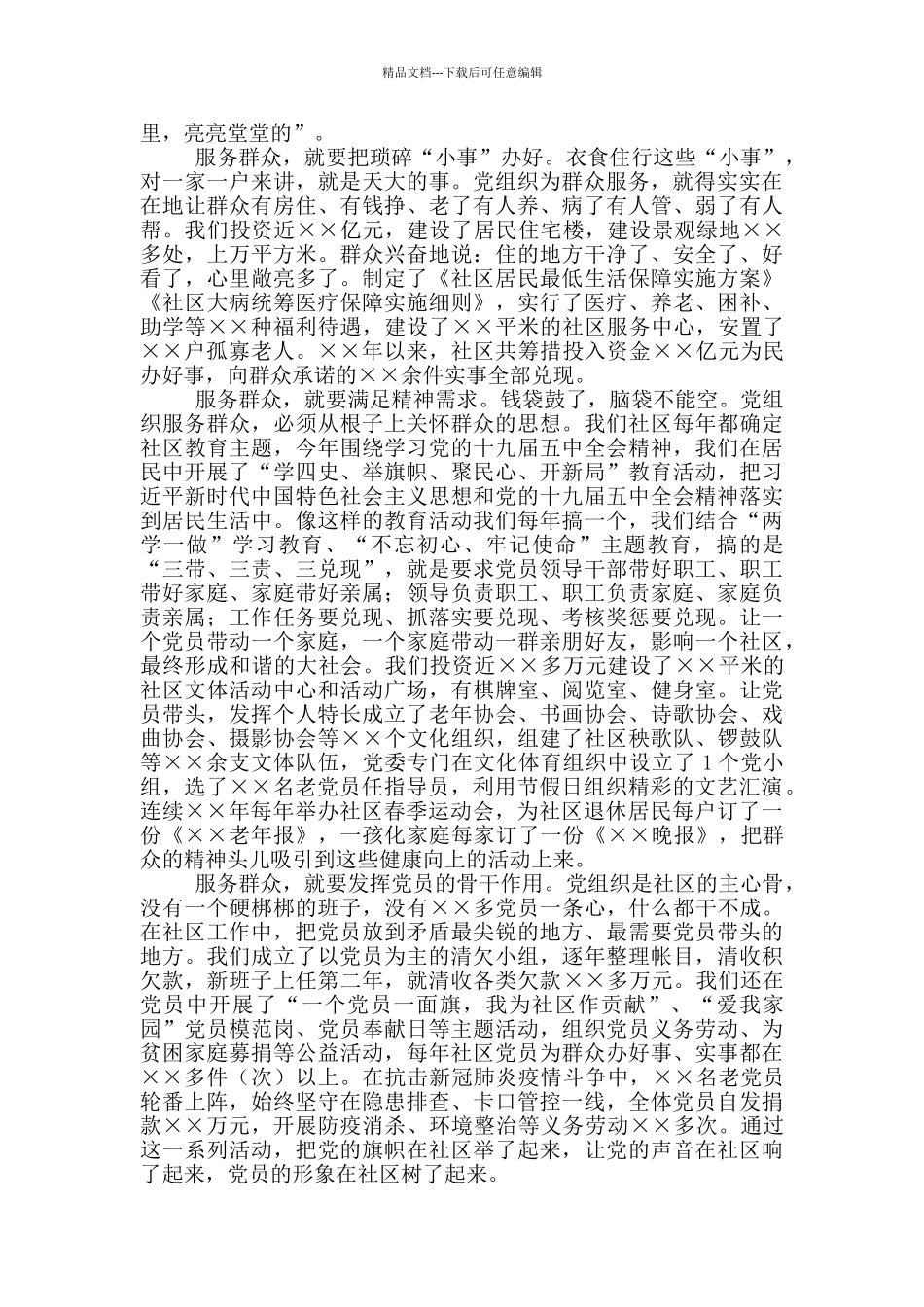 ××社区在全市基层党建工作座谈会上发言材料_第2页